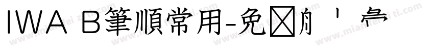 IWA B筆順常用字体转换
